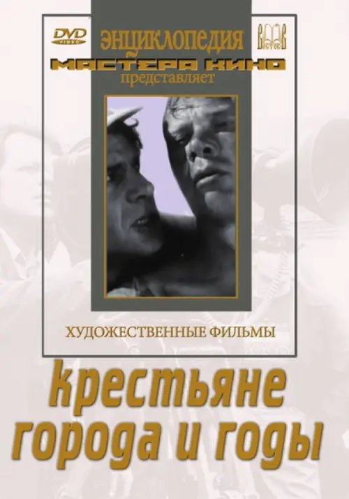 DVD. Крестьяне. Города и годы