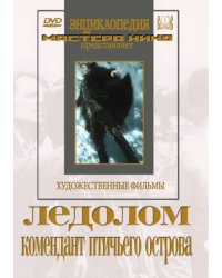 DVD. Ледолом. Комендант птичьего острова