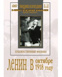 DVD. Ленин в Октябре. Ленин в 1918 году