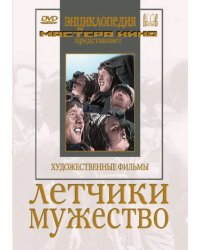 DVD. DVD. Летчики. Мужество