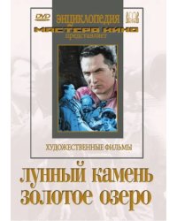 DVD. Лунный камень. Золотое озеро