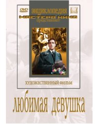 DVD. Любимая девушка