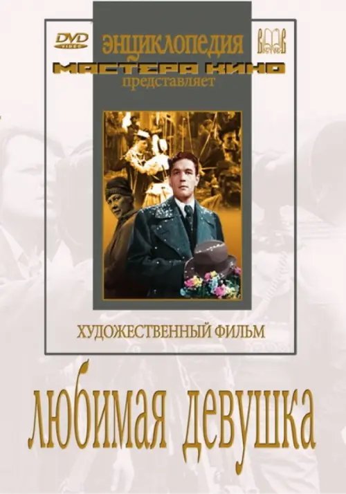 DVD. Любимая девушка