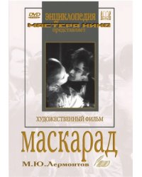 DVD. Маскарад