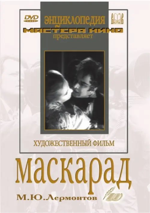 DVD. Маскарад