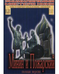 DVD. Минин и Пожарский. Полная версия