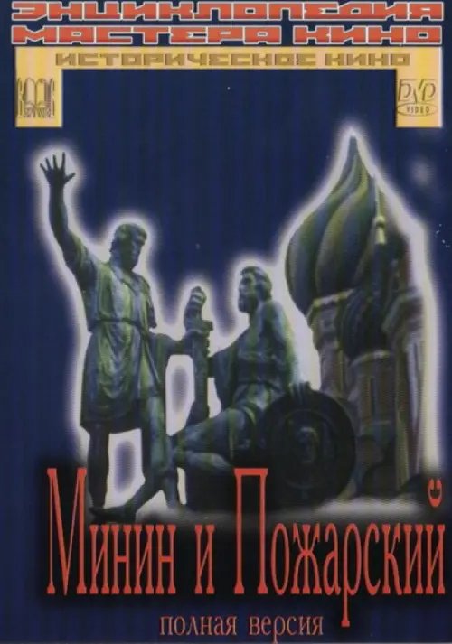 DVD. Минин и Пожарский. Полная версия