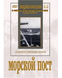 DVD. Морской пост