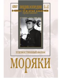 DVD. Моряки