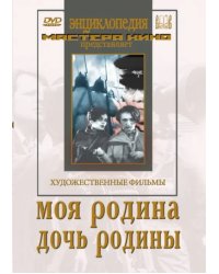 DVD. Моя Родина. Дочь Родины