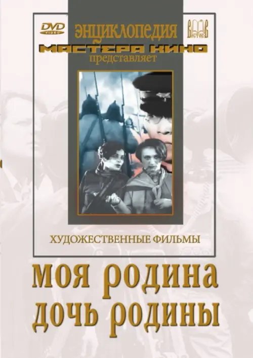 DVD. Моя Родина. Дочь Родины