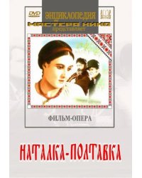 DVD. Наталка-Полтавка