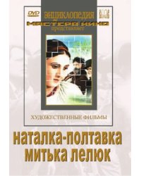 DVD. Наталка-полтавка. Митька Лелюк