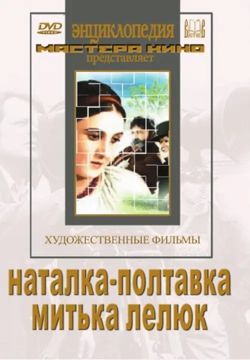 DVD. Наталка-полтавка. Митька Лелюк