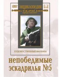 DVD. Непобедимые. Эскадрилья № 5