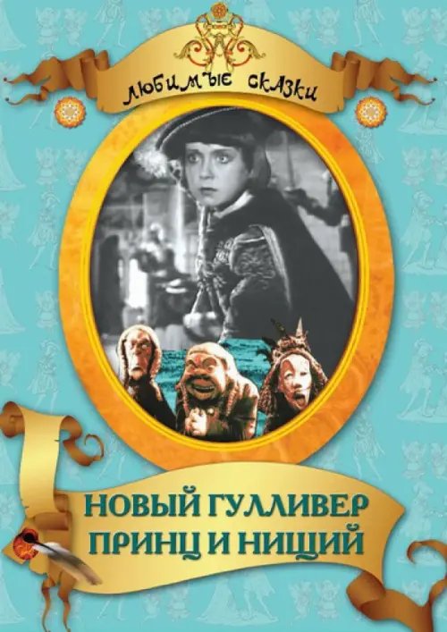 DVD. Новый Гулливер. Принц и нищий