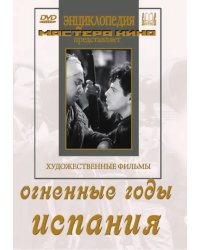 DVD. Огненные годы. Испания