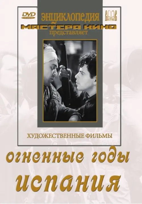 DVD. Огненные годы. Испания