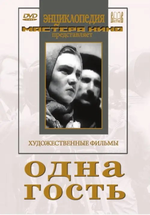 DVD. Одна. Гость