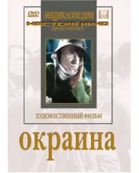 DVD. DVD. Окраина