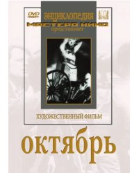 DVD. Октябрь