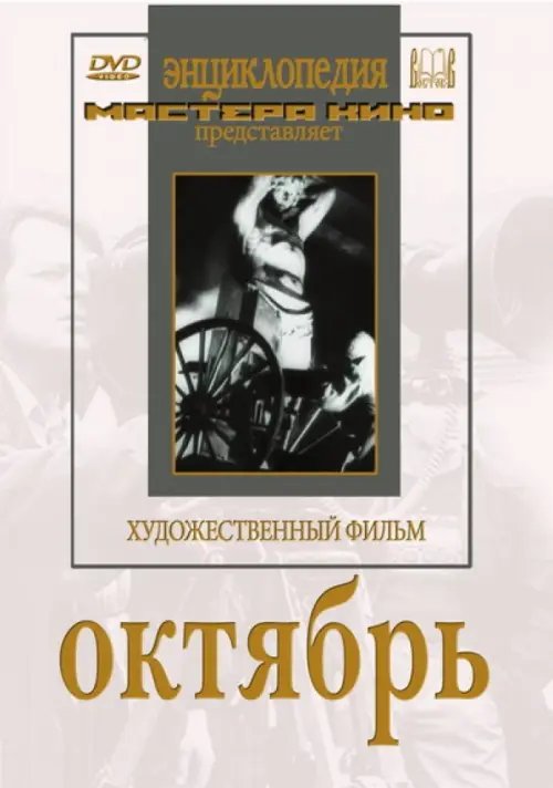 DVD. Октябрь