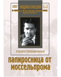 DVD. Папиросница от Моссельпрома