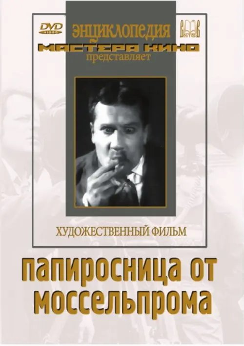 DVD. Папиросница от Моссельпрома