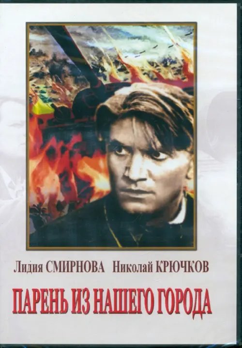 DVD. Парень из нашего города