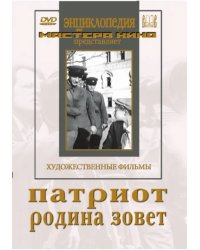 DVD. DVD. Патриот. Родина зовет