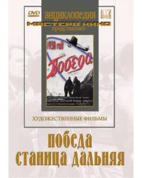 DVD. Победа. Станица Дальняя