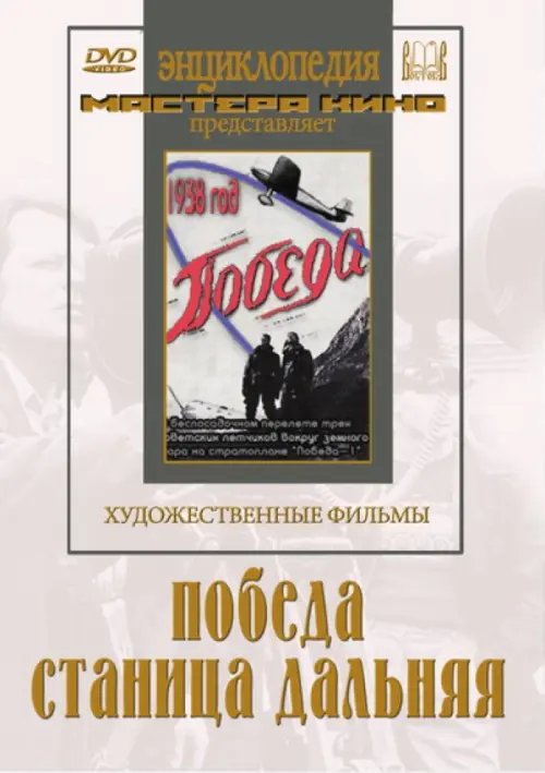 DVD. Победа. Станица Дальняя