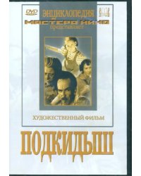 DVD. Подкидыш