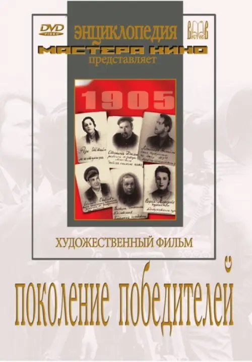 DVD. Поколение победителей