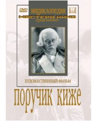 DVD. Поручик Киже