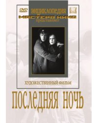 DVD. Последняя ночь