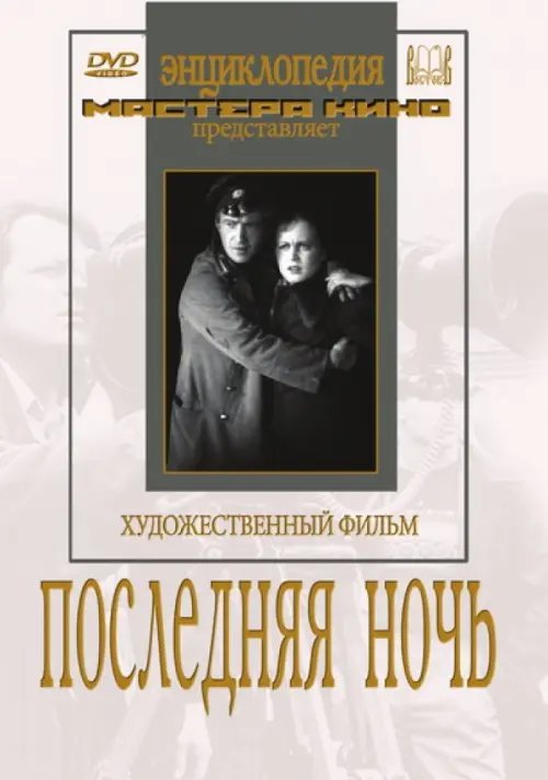 DVD. Последняя ночь