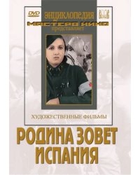 DVD. Родина зовет. Испания