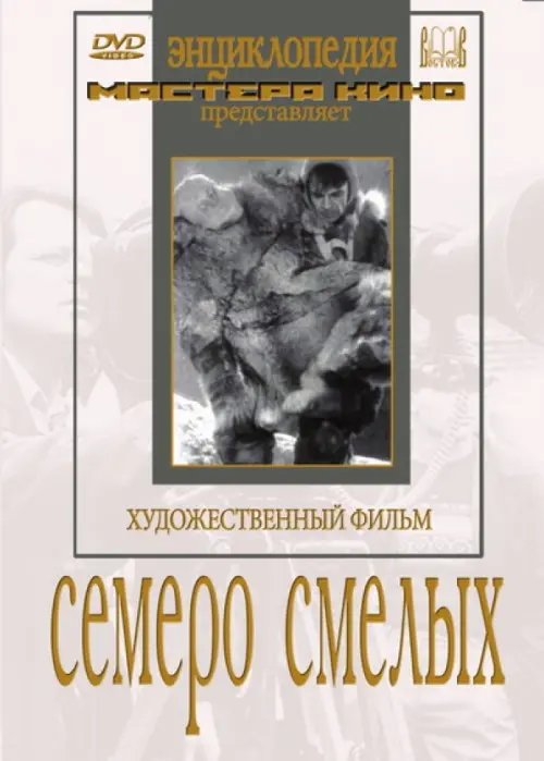 DVD. Семеро смелых