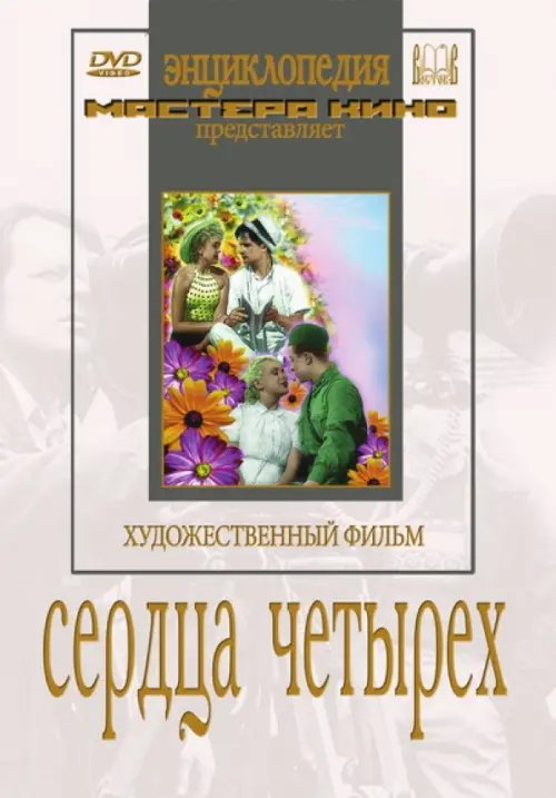 DVD. Сердца четырех