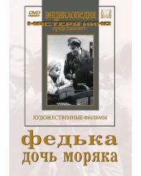 DVD. Федька. Дочь моряка