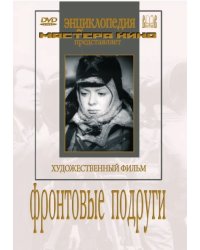 DVD. Фронтовые подруги