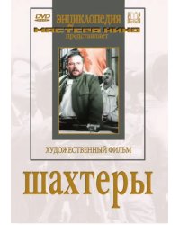 DVD. Шахтеры