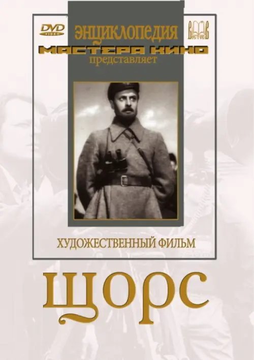 DVD. Щорс