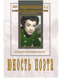 DVD. Юность поэта