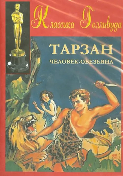 DVD. Тарзан - человек-обезьяна