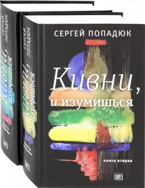 Кивни, и изумишься! В 2-х томах