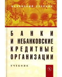 Банки и небанковские кредитные организации и их операции. Учебник