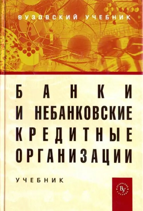 Банки и небанковские кредитные организации и их операции. Учебник