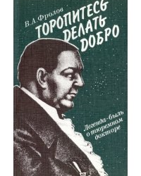 Торопитесь делать добро. Легенда-быль о тюремном докторе